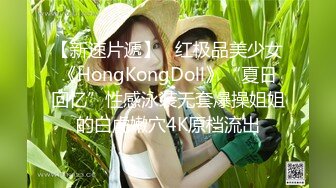 【新速片遞】   红极品美少女《HongKongDoll》“夏日回忆”性感泳装无套爆操姐姐的白虎嫩穴4K原档流出