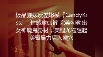 极品骚婊反差嫩模『CandyKiss』✅性感瑜伽裤 完美勾勒出女神魔鬼身材，美腿尤物翘起美臀暴力后入蜜穴