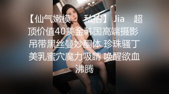 【仙气嫩模❤️私拍】 Jia✿ 超顶价值40美金韩国高端摄影 吊带黑丝曼妙酮体 珍珠骚丁美乳蜜穴魔力吸睛 唤醒欲血沸腾