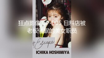 狂点影像 CP-005 日料店被老板催眠的美女职员