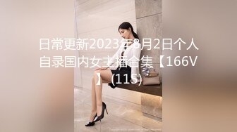 日常更新2023年8月2日个人自录国内女主播合集【166V】 (115)