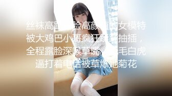 丝袜高跟露脸高颜值的女模特被大鸡巴小哥疯狂蹂躏抽插，全程露脸深喉草嘴，无毛白虎逼打着电话被草爆她菊花