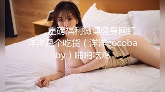 ⭐⭐⭐重磅福利微博健身网红洋洋是个吃货（洋洋cocobaby）啪啪吃鸡