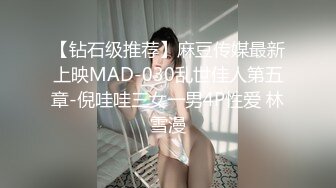 【钻石级推荐】麻豆传媒最新上映MAD-030乱世佳人第五章-倪哇哇三女一男4P性爱 林雪漫