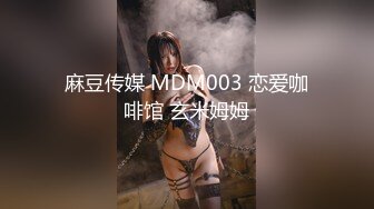 麻豆传媒 MDM003 恋爱咖啡馆 玄米姆姆