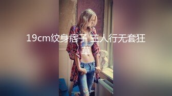 19cm纹身痞子 三人行无套狂草