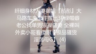 纤细身材人妻御姐『彤彤』大马路车来车往露出3P绿帽癖老公找单男狠操骚妻 全裸叫外卖小哥看傻眼【极品骚货❤️淫荡母G】 (4)