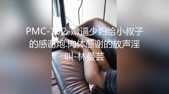 36d潘金莲 岔开大腿，露出大鲍鱼让男跑友