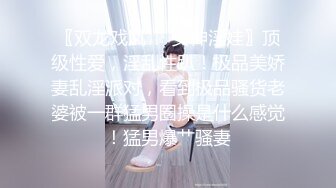 〖双龙戏凤❤️女神淫娃〗顶级性爱，淫乱性趴！极品美娇妻乱淫派对，看到极品骚货老婆被一群猛男圈操是什么感觉！猛男爆艹骚妻