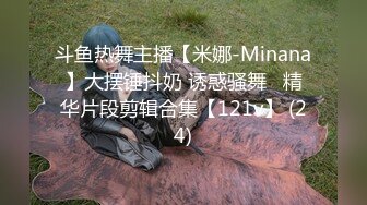 斗鱼热舞主播【米娜-Minana】大摆锤抖奶 诱惑骚舞   精华片段剪辑合集【121v】 (24)