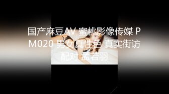 国产麻豆AV 蜜桃影像传媒 PM020 男女真性色 真实街访配对 孟若羽