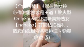 【全網首發】《臀控熟女控☀必備》露臉才是王道！敗火型OnlyFans網紅韻味美婦熟女【nanako】訂閱私拍福利，情趣自慰掰穴各種挑逗～勁爆收藏 (5)