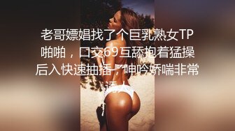 《最新泄密☀反差尤物》推特極品網紅巨乳女神【九兒溫柔妹妹】定制私拍，與閨蜜泡欲誘惑互摸百合裸舞COS警服～稀缺資源值得收藏7K23122107【全網首發】《最新泄密☀反差尤物》推特極品網紅巨乳 (3)