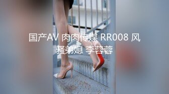 国产AV 肉肉传媒 RR008 风骚弟媳 李蓉蓉