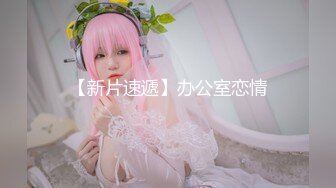 ★☆《云盘高质✅泄密》★☆露脸才是王道！03年学生妹长相一般，主打一个“嫩、听话、真实”宾馆与炮友大玩性爱啪啪口爆两次绝对给力