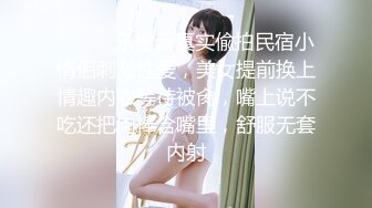 ⚫️⚫️乐橙云真实偸拍民宿小情侣刺激性爱，美女提前换上情趣内衣等待被肏，嘴上说不吃还把肉棒含嘴里，舒服无套内射