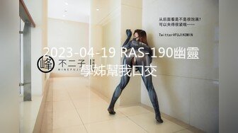  2023-04-19 RAS-190幽靈學姊幫我口交