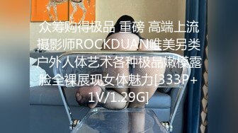 众筹购得极品 重磅 高端上流摄影师ROCKDUAN唯美另类户外人体艺术各种极品嫩模露脸全裸展现女体魅力[333P+1V/1.29G]