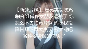 ★☆新娘子被抓过来强行调教我马上跑去了老情人家里约操，没想到他弟弟也在老情人的鸡巴实在太大了