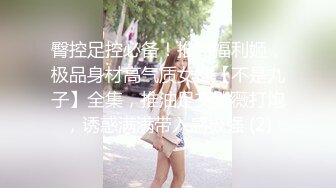 STP27621 《顶级摄影大咖》行业内十分知名新时代网黄导演Ed精品之撮合一对刚失恋的男女打一炮来忘记各自的前任无限高潮颤抖