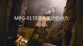 MPG-0135漂亮看护的肉穴治疗