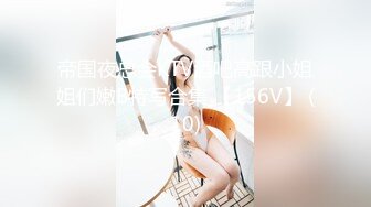 帝国夜总会KTV酒吧高跟小姐姐们嫩B特写合集 【156V】 (10)