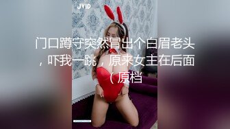 门口蹲守突然冒出个白眉老头，吓我一跳，原来女主在后面❤️（原档