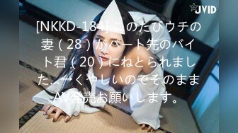 [NKKD-184] このたびウチの妻（28）がパート先のバイト君（20）にねとられました…→くやしいのでそのままAV発売お願いします。