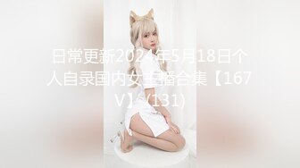 日常更新2024年5月18日个人自录国内女主播合集【167V】 (131)