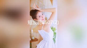 粉嫩肥美鲍鱼  水柱直冲镜头 刺激指数剧增 吸粉无数