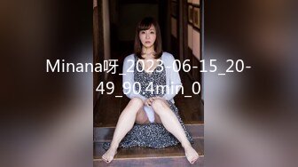 Minana呀_2023-06-15_20-49_90.4min_0