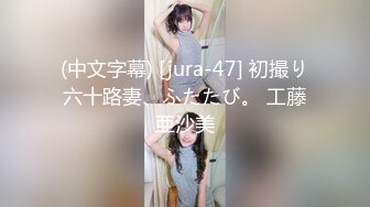 (中文字幕) [jura-47] 初撮り六十路妻、ふたたび。 工藤亜沙美