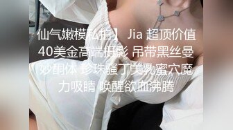 仙气嫩模私拍】 Jia 超顶价值40美金高端摄影 吊带黑丝曼妙酮体 珍珠骚丁美乳蜜穴魔力吸睛 唤醒欲血沸腾