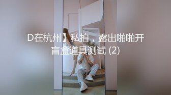 D在杭州】私拍，露出啪啪开盲盒道具测试 (2)