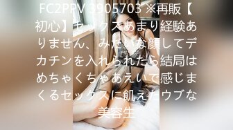 FC2PPV 3905703 ※再販【初心】セックスあまり経験ありません、みたいな顔してデカチンを入れられたら結局はめちゃくちゃあえいで感じまくるセックスに飢えたウブな美容生