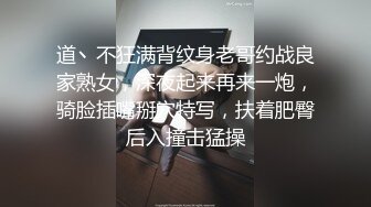 道丶不狂满背纹身老哥约战良家熟女，深夜起来再来一炮，骑脸插嘴掰穴特写，扶着肥臀后入撞击猛操