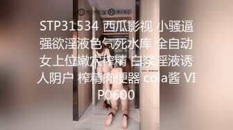 STP31534 西瓜影视 小骚逼强欲淫液色气死水库 全自动女上位嫩穴榨精 白浆淫液诱人阴户 榨精肉便器 cola酱 VIP0600