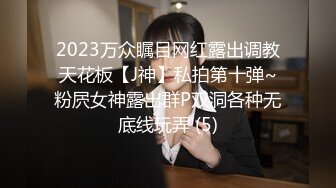 超极品泄密流出视图白领美女孙M瑶被变态富二代包养温泉酒店度假自拍性爱SM视频 (2)