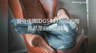 爱豆传媒IDG5437同城约炮竟然是自己的妹妹