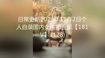 日常更新2023年11月2日个人自录国内女主播合集【181V】 (128)