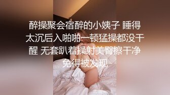 醉操聚会宿醉的小姨子 睡得太沉后入啪啪一顿猛操都没干醒 无套趴着操射美臀擦干净免得被发现