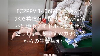 FC2PPV 1406849 本物スク水で着衣ハメ撮りですｗ仮パパは地下アイドルに孕ませ中出ししまくりですｗガチ制服からの生着替え付き！