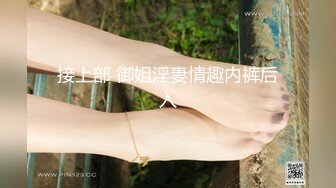 大陸AV劇作：妹夫強襲老婆翹臀姐姐借來家宿睡姿撩人揉乳扣穴淫液氾濫口硬肉棒無套啪啪口爆吞精 720p