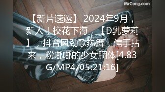 【新片速遞】 2024年9月，新人！校花下海，【D乳萝莉】，抖音风劲歌热舞，信手拈来，粉嘟嘟的少女胴体[4.83G/MP4/05:21:16]