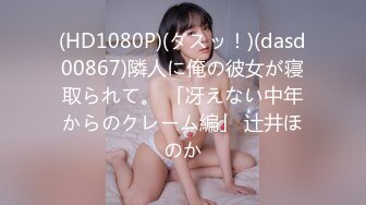 (HD1080P)(ダスッ！)(dasd00867)隣人に俺の彼女が寝取られて。 「冴えない中年からのクレーム編」 辻井ほのか