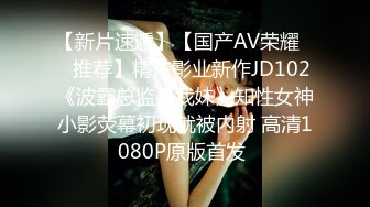 【新片速遞】【国产AV荣耀❤️推荐】精东影业新作JD102《波霸总监是我妹》知性女神小影荧幕初现就被内射 高清1080P原版首发 