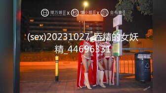 (sex)20231027_吞精的女妖精_44696331