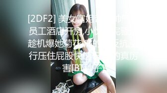 [2DF2] 美女富姐带着帅气男员工酒店开房,小伙干完骚逼趁机爆她菊花,痛的直反抗,强行压住屁股快速干,叫的真厉害[BT种子]