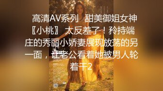 ✿高清AV系列✿甜美御姐女神〖小桃〗 太反差了！矝持端庄的秀丽小娇妻展现放荡的另一面，让老公看着她被男人轮着干2