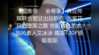 【超推荐❤️会尊享】麻豆传媒联合爱豆出品新作-当家花旦的堕落之路 京剧情色艺术 国风素人文冰冰 高清720P原版首发